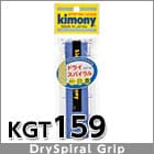 Kimony DRY SPIRAL の商品画像(メーカー公式サイトより)